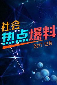 2017最新社会爆料,揭秘年度热点事件背后的真相  第1张